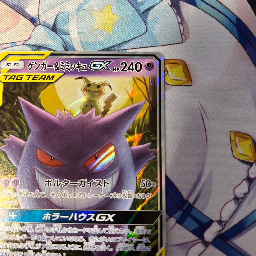 Gengar & MimikyuGX 1枚