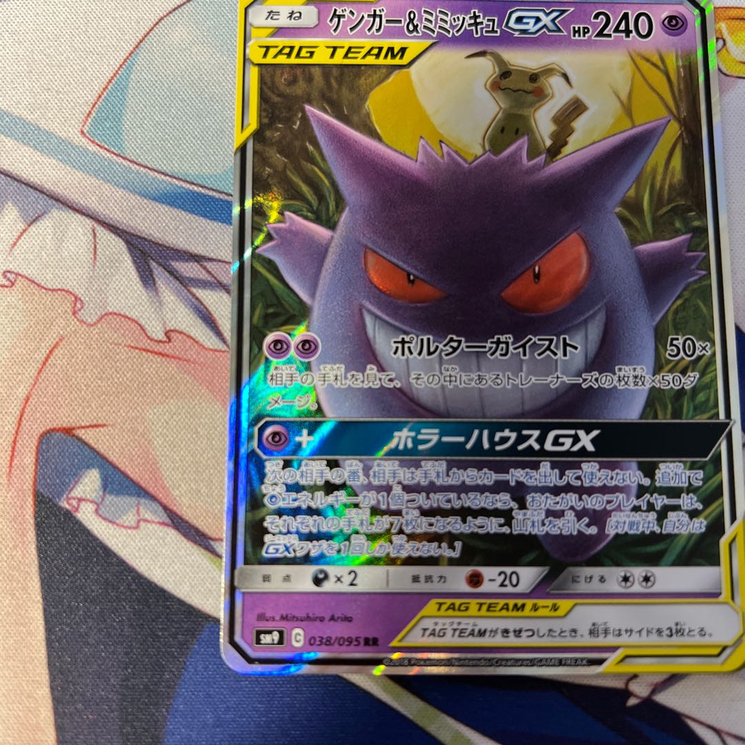 Gengar & MimikyuGX 1枚