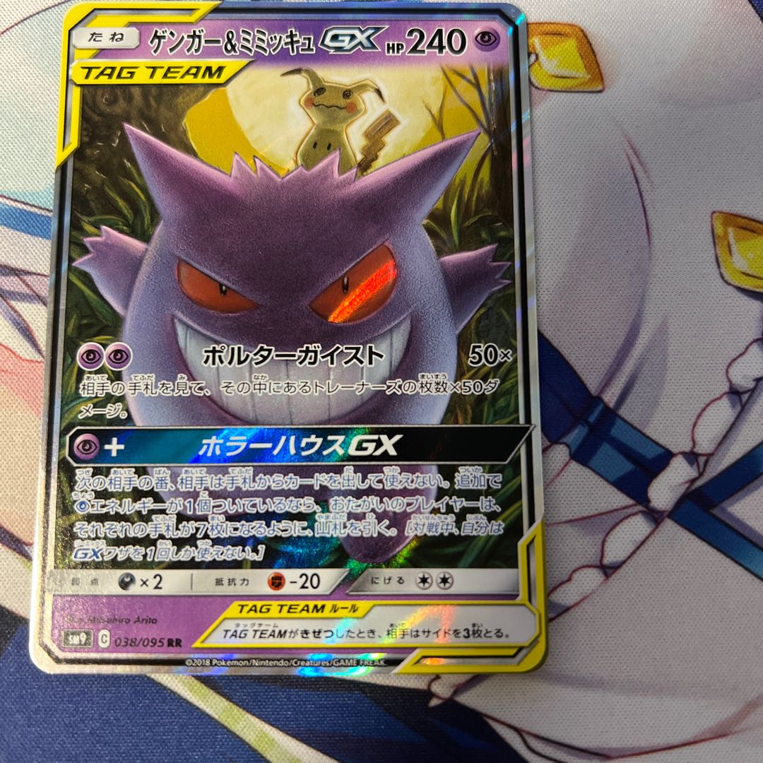 Gengar & MimikyuGX 1枚