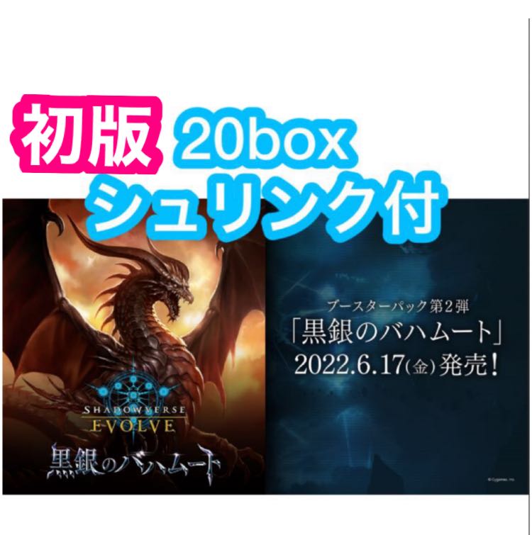 めるる様専用 シャドウバース 第2弾 黒銀のバハムート 20box シュリンク付 1枚