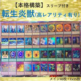 【No.9】転生炎獣デッキ(高レアリティ有り)　メイン40枚＋Ex15枚