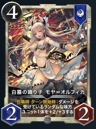 白霧の踊り子 モヤ＝オルフィカ