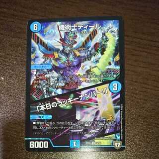 機術士ディール/「本日のラッキーナンバー！」（同封割引あり）