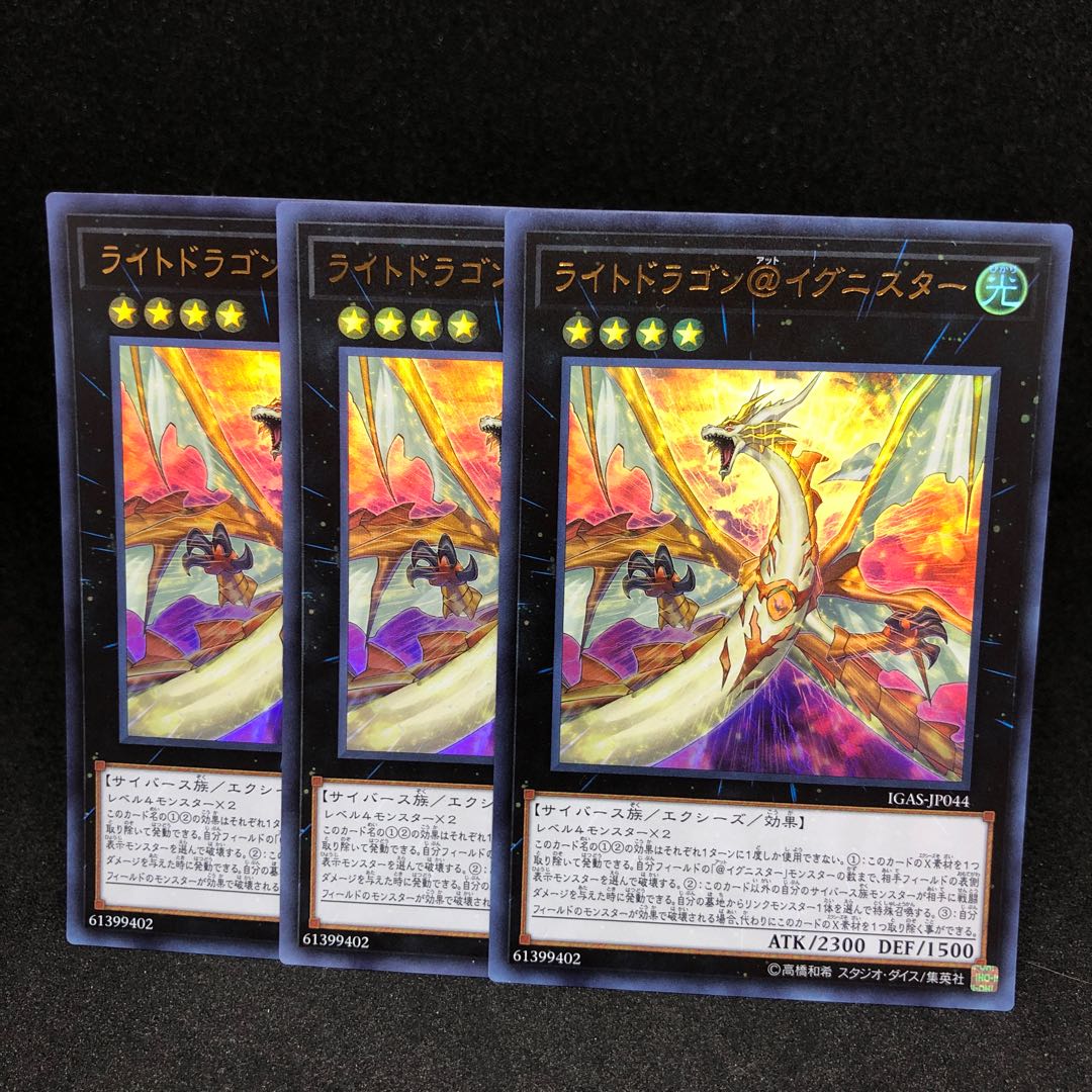 ライトドラゴン@イグニスター ウルトラレア