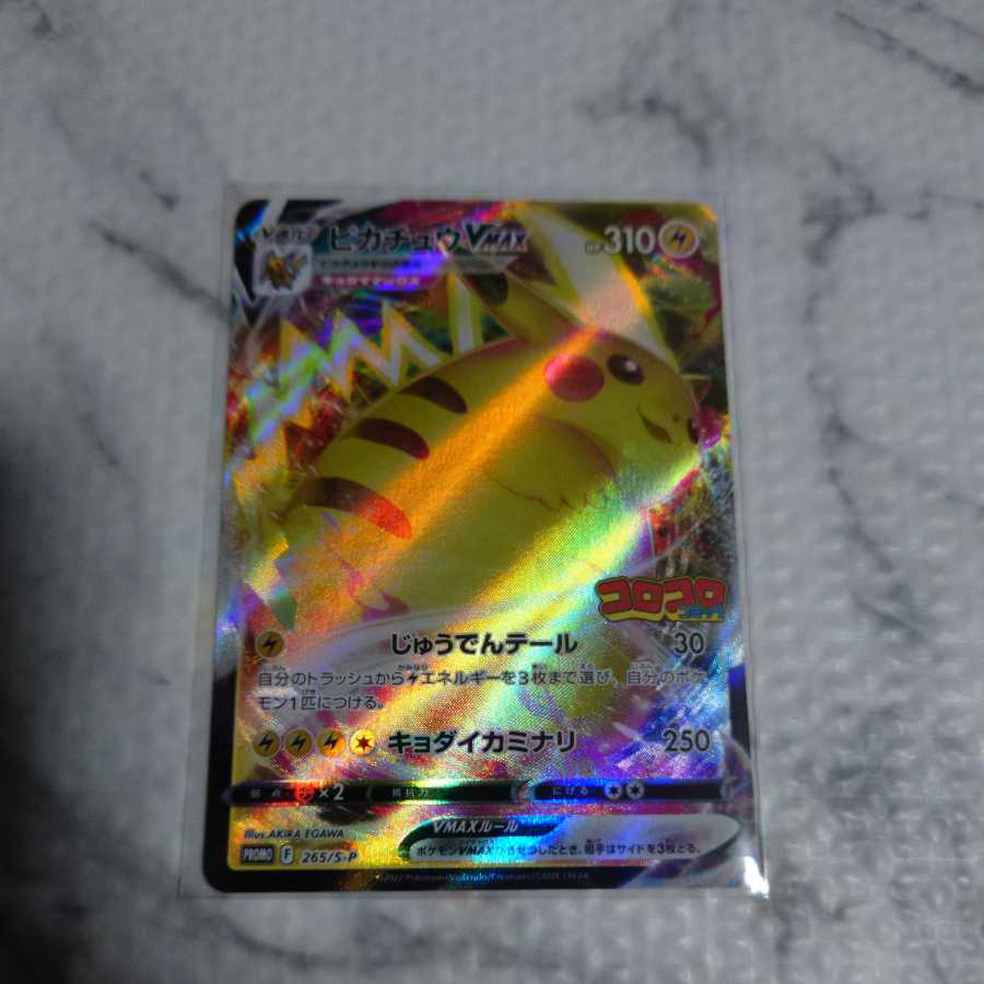 コロコロ ピカチュウvmax