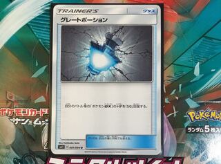 グレートポーション