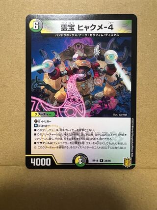 霊宝 ヒャクメ-4 R