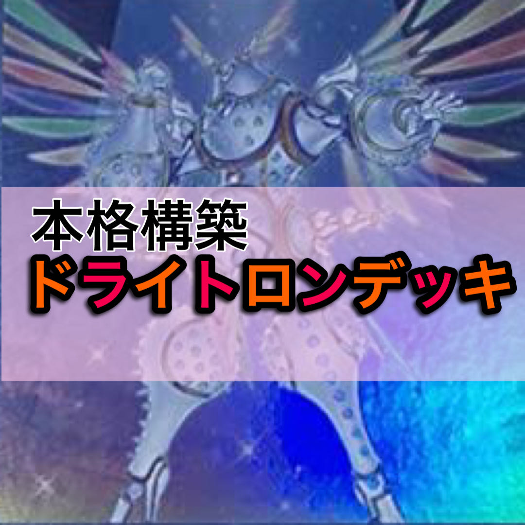 本格構築　ドライトロン 竜輝巧デッキ 40枚＋EX15枚