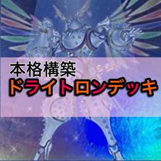 Full-fledged construction: Drytron Dragon Radiance Clever Deck 40 cards + 15 EX cards