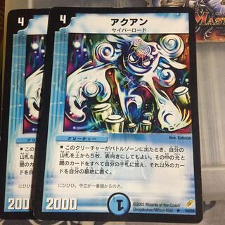 セット割引 初期 アクアン 2枚セット