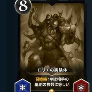 レプリカ ロリエの実験体