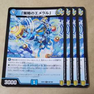 「策略のエメラル」　4枚