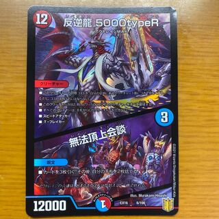 Mutiny Dragon 5000typeR｜Lawless Summit Conference