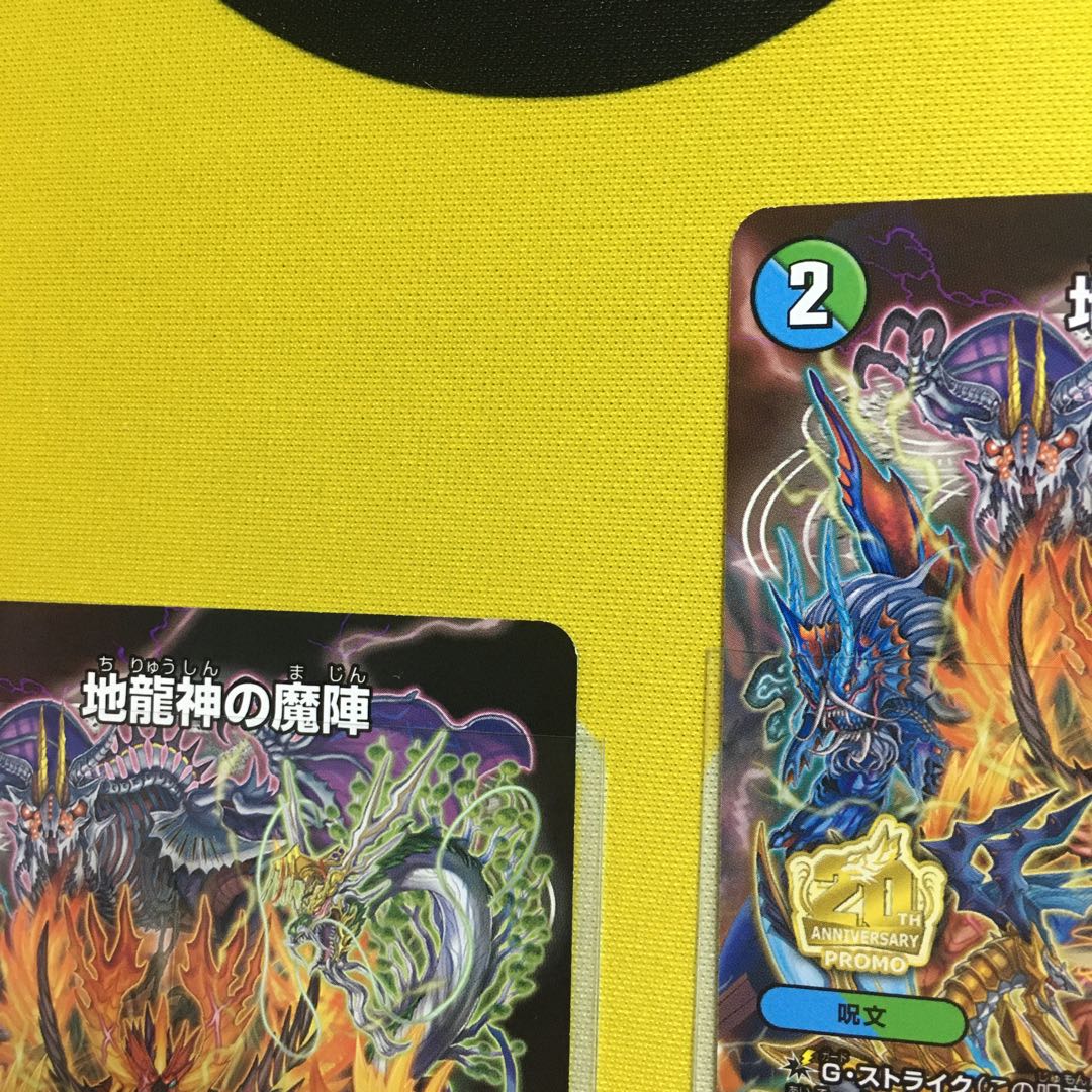 地龍神の魔陣４枚コロコロ2月プロモ【傷あり】