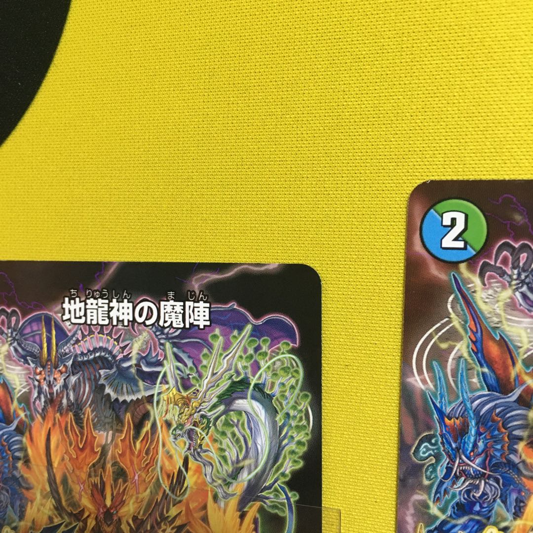地龍神の魔陣４枚コロコロ2月プロモ【傷あり】