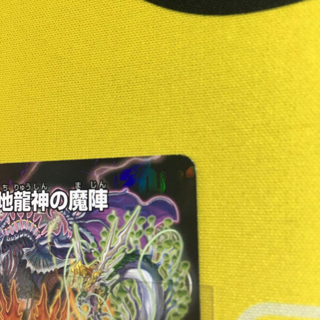 地龍神の魔陣４枚コロコロ2月プロモ【傷あり】
