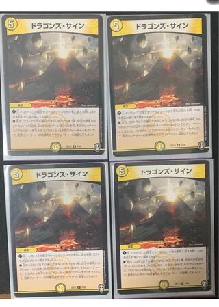 ドラゴンズ・サイン4枚