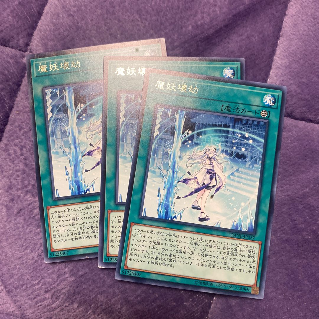 遊戯王 魔妖壊劫　まやかしかいごう　3枚