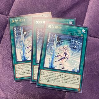 遊戯王 魔妖壊劫　まやかしかいごう　3枚
