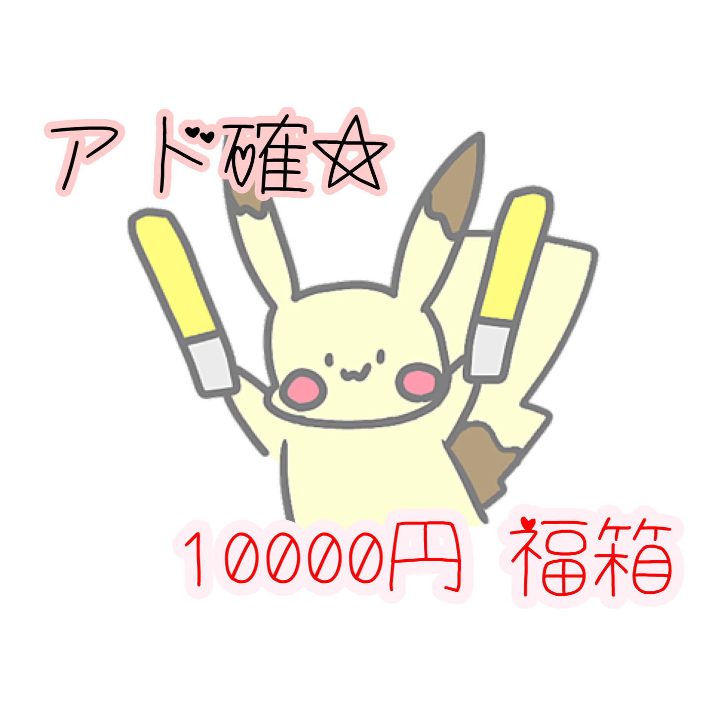 【アド確】10000円福袋