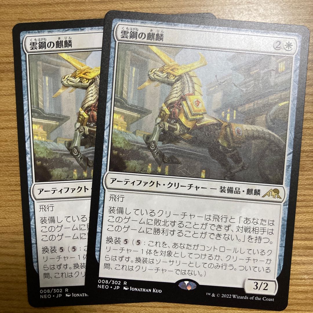 雲鋼の麒麟　2枚 2枚