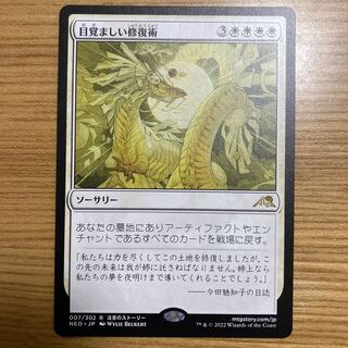 目覚ましい修復術