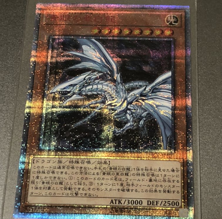 遊戯王 青眼の亜白龍　20thシークレット