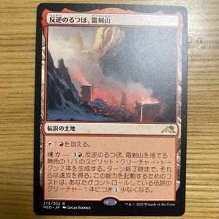 反逆のるつぼ、霜剣山