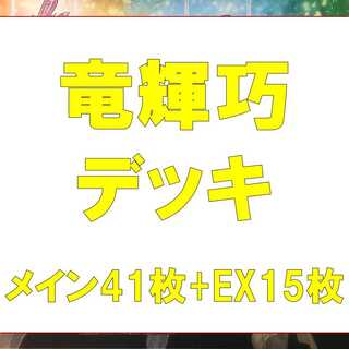 Yu-Gi-Oh! Full-scale construction Dragon Bright Technique (Drytron) deck, 41 pieces of RosaN, 15 pieces of EX