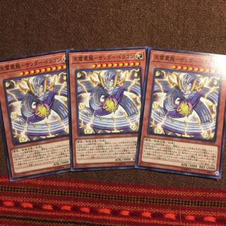 遊戯王OCG 天雷震龍ーサンダー・ドラゴン ノーマル3枚セット