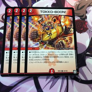 TOKKOBOON 4枚 トッコーブーン