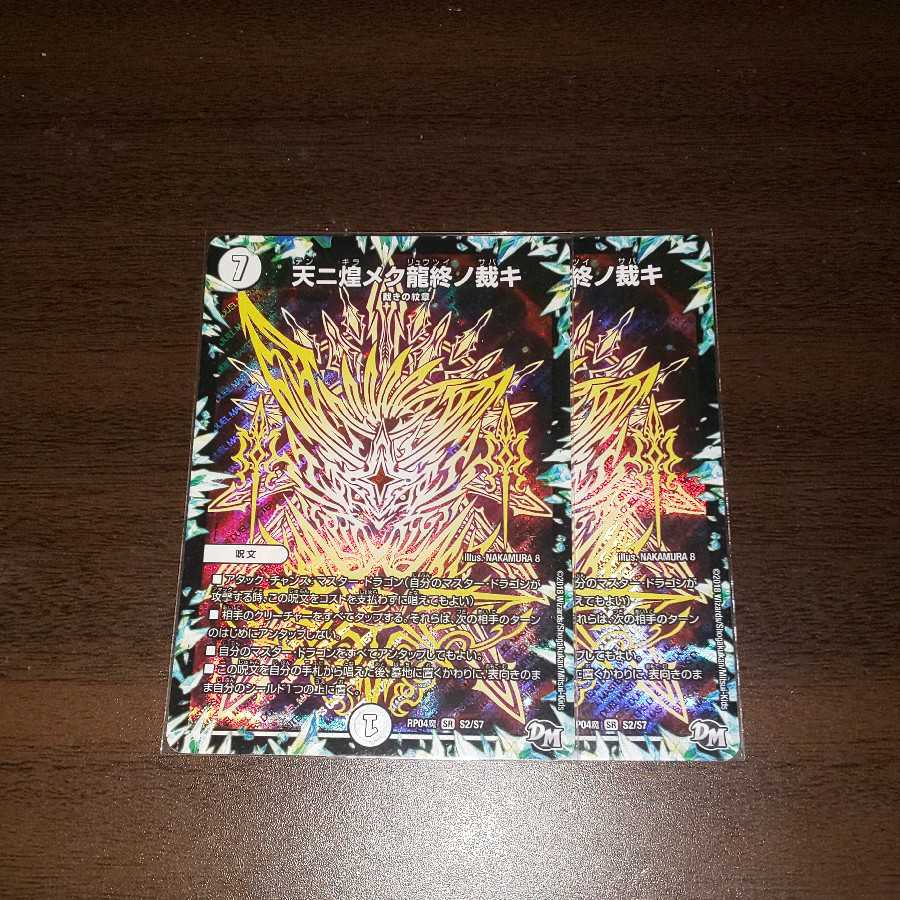 天ニ煌ク龍終ノ裁キ2枚