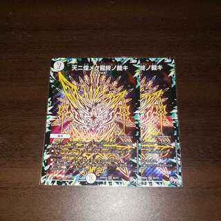 天ニ煌ク龍終ノ裁キ2枚