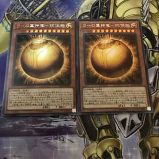 ラーの翼神竜-球体形 シークレットレア