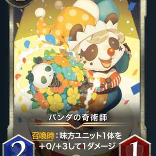 パンダの奇術師 スピなし