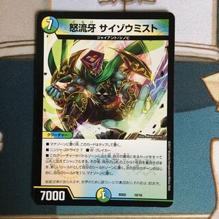 怒流牙　サイゾウミスト