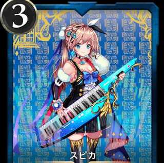 スピカ　LV70　スピあり