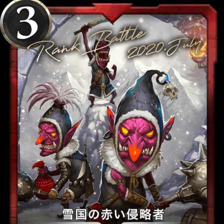 雪国の赤い侵略者　LV33