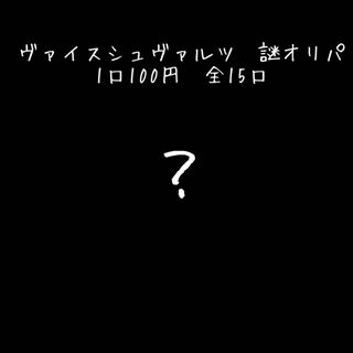 ヴァイスシュヴァルツ　謎オリパ