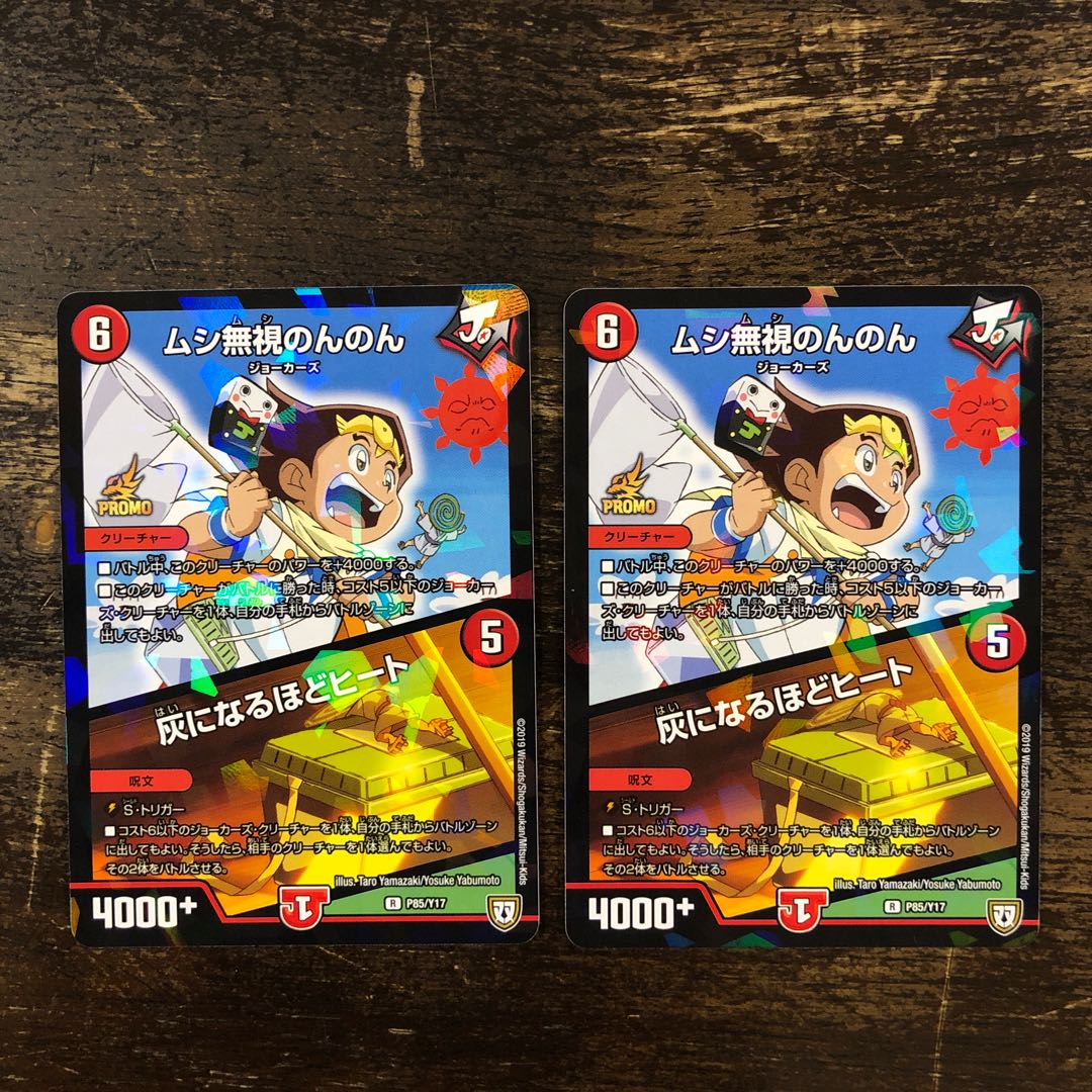 ムシ無視のんのん 灰になるほどヒート プロモ 2枚