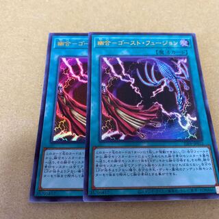 幽合-ゴースト・フュージョン　ウルトラレア　2枚セット