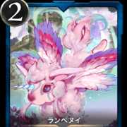 ランペヌイ　LV0　1枚