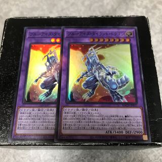 ブルーアイズ・タイラント・ドラゴン スーパーレア2枚