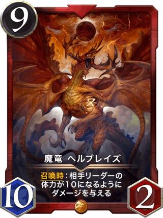 【スピあり】魔竜ヘルブレイズ