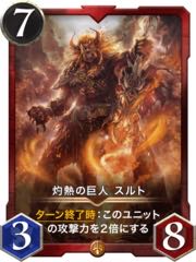 【2枚組】灼熱の巨人スルト