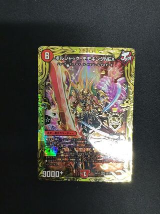 ボルシャック・モモキングNEX(20thSPレア仕様)1B/20