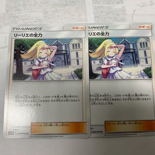 リーリエの全力