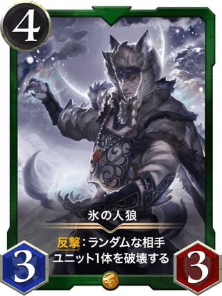 氷の人狼(スピ無し)
