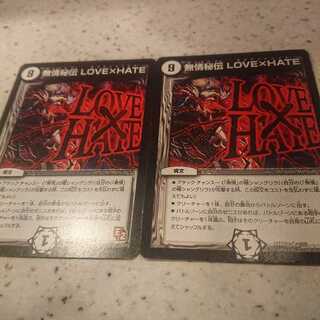 無情秘伝LOVE×HATE 2枚セット