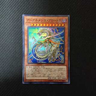 アークネメシス・プロートス